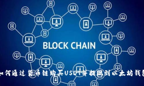 如何通过货币链购买USDT并提现到以太坊钱包