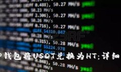 优质如何使用TP钱包将USDT兑换为HT：详细步骤与注