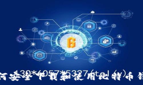   
如何安全下载和使用比特币钱包