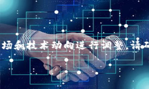 请注意，以下内容为虚构示例，实际内容需根据最新市场和技术动向进行调整。请确保任何投资决定是在充分了解市场的情况下作出的。

如何通过TP钱包合约买入代币：一步步指南