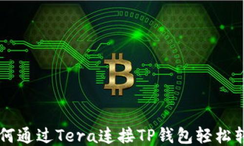 
如何通过Tera连接TP钱包轻松转币