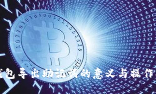 tP钱包导出助记词的意义与操作指南