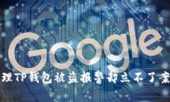 如何处理TP钱包被盗报警却立不了案的情况