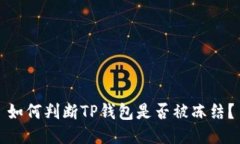 如何判断TP钱包是否被冻结？