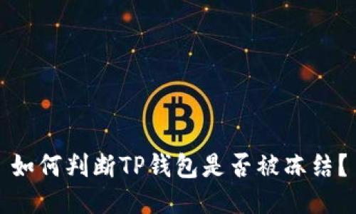 如何判断TP钱包是否被冻结？