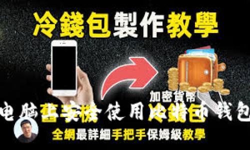 优质
如何在新电脑上安全使用比特币钱包中的资金