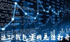 如何解决TP钱包官网无法打开的问题