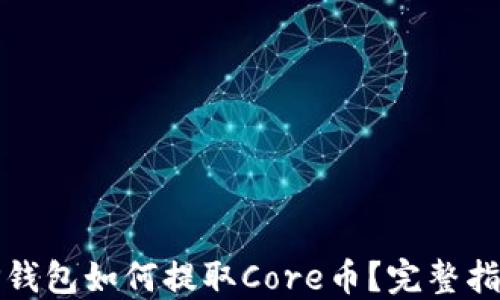 
TP钱包如何提取Core币？完整指南