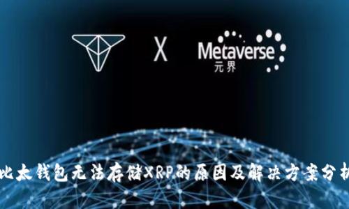 比太钱包无法存储XRP的原因及解决方案分析