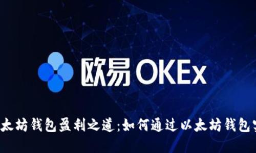 Title: 以太坊钱包盈利之道：如何通过以太坊钱包实现收益？