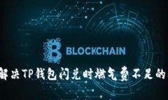 如何解决TP钱包闪兑时燃气费不足的问题？