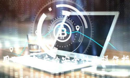 使用TP钱包后的安全性及操作指南