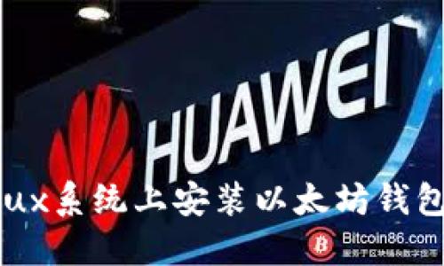 如何在Linux系统上安装以太坊钱包：详细指南