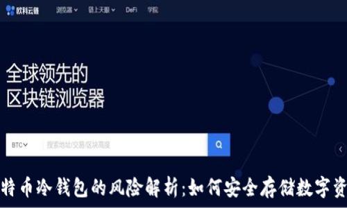   
比特币冷钱包的风险解析：如何安全存储数字资产