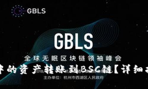 如何将TP钱包中的资产转账到BSC链？详细指南与注意事项