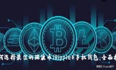 如何选择最佳的瑞波币（Ripple）手机钱包：全面