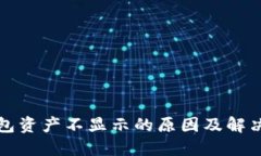 TP钱包资产不显示的原因及解决办法