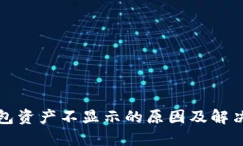 TP钱包资产不显示的原因及解决办法