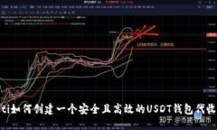 优质baioti如何创建一个安全且高效的USDT钱包代收