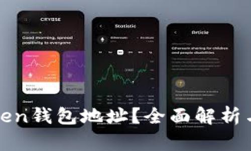 什么是Token钱包地址？全面解析与使用指南