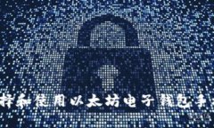 如何选择和使用以太坊电子钱包手机应用？