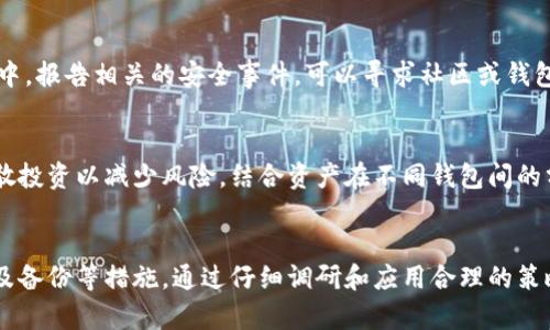   如何安全存储狗狗币：以太坊钱包的最佳选择 / 

 guanjianci 以太坊钱包, 狗狗币, 加密货币钱包, 安全存储 /guanjianci 

引言
随着加密货币的普及，越来越多的用户开始关注如何安全地存储和管理他们的数字资产。狗狗币（Dogecoin）是一种受到广泛欢迎的加密货币，许多人希望找到合适的钱包来存储他们的DOGE。与此同时，以太坊钱包也开始被一些用户选为存储狗狗币的解决方案。本文将深入探讨以太坊钱包的使用以及在存储狗狗币时应考虑的安全性。

为什么选择以太坊钱包存储狗狗币？
以太坊钱包是专门为以太坊及其代币（如ERC-20代币）设计的钱包，然而，一些用户发现可以使用这些钱包来存储其他类型的加密资产，包括狗狗币。虽然以太坊钱包并非专门用于狗狗币，但有用户选择使用它的原因包括：
ul
    listrong跨平台兼容性：/strong很多以太坊钱包支持多种币种，用户可以在同一个平台上管理不同的加密货币，方便快捷。/li
    listrong安全性：/strong知名的以太坊钱包通常采取高级安全措施，如多重签名和冷存储，保护用户的数字资产不被盗取。/li
    listrong易用性：/strong许多以太坊钱包界面友好，支持移动设备和桌面设备，用户体验良好。/li
/ul

以太坊钱包与其他加密货币钱包比较
选择合适的加密货币钱包需要考虑多个因素，包括安全性、功能和用户友好程度。下面将以太坊钱包与其他类型的钱包进行比较：
ul
    listrong热钱包 vs 冷钱包：/strong热钱包是在线的钱包，方便用户随时访问，但较易受到攻击。冷钱包则是离线存储，适合长期存储。以太坊钱包有些也是冷钱包，提供额外的安全性。/li
    listrong平台支持：/strong以太坊钱包通常支持ERC-20代币，也可能支持比特币等其他加密货币。而专门的狗狗币钱包则只支持DOGE。选择钱包前，用户应先确认其支持的币种和功能。/li
    listrong用户社区与支持：/strong以太坊拥有强大的支持社区，用户可以更容易地找到解决方案和帮助，狗狗币的专门钱包则社区支持相对较小。/li
/ul

如何安全使用以太坊钱包存储狗狗币？
尽管以太坊钱包具有不同的优点，但用户仍需采取一些预防措施以确保其狗狗币的安全：
ul
    listrong使用硬件钱包：/strong硬件钱包是一种安全的冷存储选项，用户可以将其以太坊钱包与硬件设备链接，以增强安全性。/li
    listrong启用双重身份验证：/strong使用双重身份验证增加额外的安全层，确保即使未授权用户获得了访问权限，仍然无法进入钱包。/li
    listrong定期备份钱包：/strong定期备份钱包助于防止数据丢失，可以将备份存放于安全的地点。/li
/ul

以太坊钱包的最佳选择
在市场上，有众多以太坊钱包供用户选择。以下是一些推荐的以太坊钱包：
ul
    listrongMetaMask：/strong一款流行的浏览器扩展，以其简单的用户界面和良好的兼容性而著称。/li
    listrongMyEtherWallet：/strong一种功能强大的在线钱包，用户能够自主管理其私钥，增加了控制权。/li
    listrongLedger Nano S：/strong一款硬件钱包，保护用户的加密资产不受网络攻击。/li
/ul

常见问题解答
在用户选择以太坊钱包存储狗狗币时，可能会遇到一些常见问题：
ol
    listrong以太坊钱包可以存储狗狗币吗？/strong/li
    listrong如何选择合适的钱包？/strong/li
    listrong以太坊钱包安全吗？/strong/li
    listrong如何备份我的以太坊钱包？/strong/li
    listrong发生安全事件时该怎么办？/strong/li
    listrong币价波动对我的存储策略有什么影响？/strong/li
/ol

以太坊钱包可以存储狗狗币吗？
是的，某些以太坊钱包可以存储狗狗币，尽管并非所有以太坊钱包都支持DOGE。大多数以太坊钱包设计用于管理以太坊网络上的代币，狗狗币基于自己的区块链。因此，用户在选择以太坊钱包时，应仔细检查其支持的币种。某些以太坊钱包可能会允许用户存储多个币种，但用户需要确保狗狗币作为代币是被支持的。

如何选择合适的钱包？
选择合适的加密货币钱包取决于多个因素，包括安全性、易用性和用户的需求。用户首先应该确定他们的使用目的，如长期存储还是日常交易。对于长期持有，冷钱包是比较安全的选择，而日常交易可以考虑使用热钱包。用户应仔细比较钱包的功能，例如支持的币种、是否支持多重签名，及备份恢复选项等。社区的支持与反馈也能帮助用户做出明智的选择。

以太坊钱包安全吗？
总体上，知名的以太坊钱包具备良好的安全性，采用先进的加密技术和措施保护用户的资产。然而，安全性总是相对的，钱包的使用情况、用户的保护措施、以及网络环境都将影响钱包的安全。用户在使用钱包时，务必启用双重身份验证、定期备份并采取额外的防护措施，确保其资产安全。

如何备份我的以太坊钱包？
备份以太坊钱包是保护用户资产的重要环节。用户可以选择手动备份或使用钱包提供的自动备份选项。手动备份通常包括记录私钥或助记词，并将这些信息安全存储在不同的地点。同时，用户应定期更新备份文件，以确保其信息的及时性，并避免因设备损坏或遗失而导致资产损失。

发生安全事件时该怎么办？
如果用户怀疑其以太坊钱包遭到攻击或发生安全事件，需立即采取行动。第一步是立即更改密码并启用双重身份验证，接下来应转移资产到新的安全钱包中。报告相关的安全事件，可以寻求社区或钱包支持的帮助。了解事件的性质可以帮助用户避免类似问题再次发生，以及改进其未来的安全策略。

币价波动对我的存储策略有什么影响？
加密货币的价格波动是常态，用户需要理性看待这些波动对资产存储的影响。比如，用户可以根据市场行情决定是否长期持有或短期交易。同时，用户宜分散投资以减少风险，结合资产在不同钱包间的分配来应对市场波动。当群体恐慌且币价下跌时，应保持冷静，理性分析再做决策。

总结
以太坊钱包虽然不是专为狗狗币设计，但因其兼容性和安全性，成为许多投资者的选择。在使用以太坊钱包存储狗狗币时，用户应重视钱包的选择、安全性及备份等措施。通过仔细调研和应用合理的策略，可以安全而有效地管理数字资产。