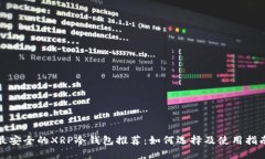 最安全的XRP冷钱包推荐：如何选择及使用指南