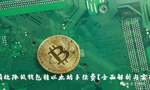 如何有效降低钱包转以太坊手续费？全面解析与实用技巧