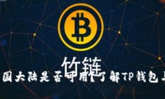 思考且的优质 TP钱包在中国大陆是否可用？了解