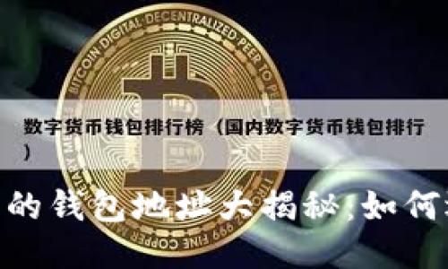 思考一个且的

优质 USDT最安全的钱包地址大揭秘：如何选择最可靠的钱包