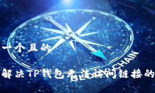 思考一个且的

如何解决TP钱包无法访问链接的问题