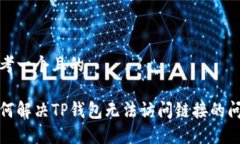 思考一个且的如何解决TP钱包无法访问链接的问题