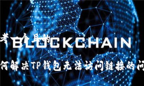 思考一个且的

如何解决TP钱包无法访问链接的问题