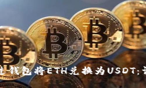 如何通过钱包将ETH兑换为USDT：详细指南