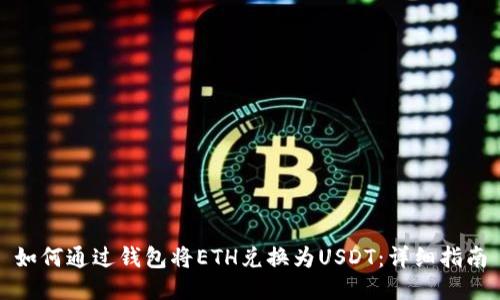 如何通过钱包将ETH兑换为USDT：详细指南