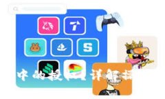 如何取消TP钱包中的授权？详解操作步骤与注意事