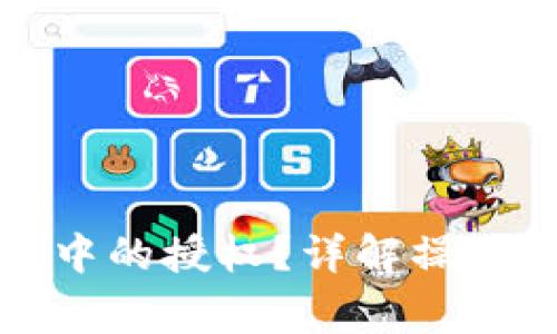 如何取消TP钱包中的授权？详解操作步骤与注意事项