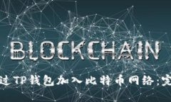 如何通过TP钱包加入比特币网络：完整指南