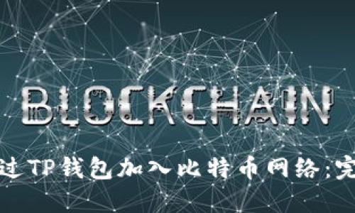如何通过TP钱包加入比特币网络：完整指南