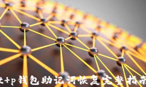 
t p钱包助记词恢复完整指南