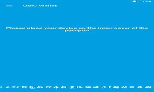 为什么TP钱包的代币数量逐渐减少？解析及原因分析