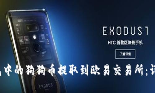  如何将TP钱包中的狗狗币提取到欧易交易所：详细步骤与技巧