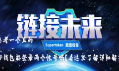 思考一个且的TP钱包能登录两个帐号吗？看这里了