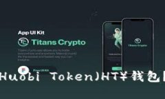 如何安全地管理Huobi Token（HT）钱包？详解与实用