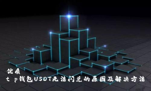 优质
t p钱包USDT无法闪兑的原因及解决方法