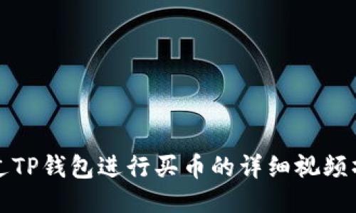 如何通过TP钱包进行买币的详细视频操作流程