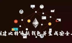 如何创建比特币纸钱包并生成安全二维码