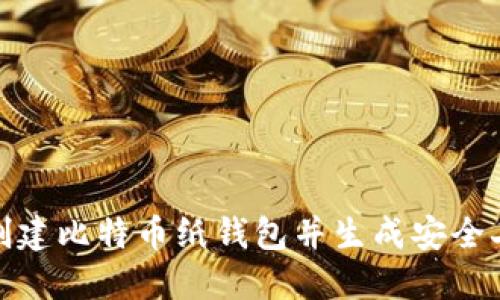 如何创建比特币纸钱包并生成安全二维码