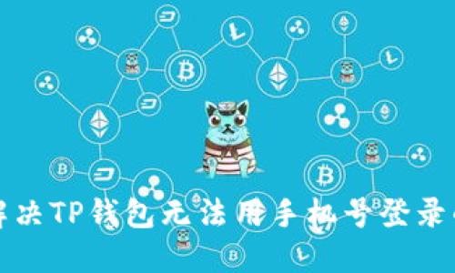 如何解决TP钱包无法用手机号登录的问题