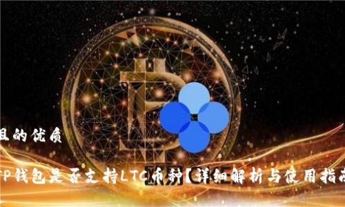 且的优质

TP钱包是否支持LTC币种？详细解析与使用指南